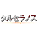 タルセラノス (Gaming)