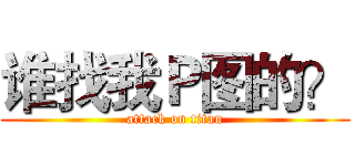 谁找我Ｐ图的？ (attack on titan)