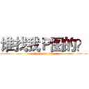 谁找我Ｐ图的？ (attack on titan)