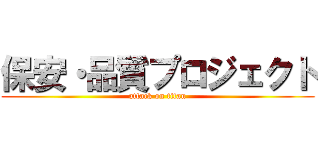 保安・品質プロジェクト (attack on titan)