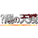 棨陽の天殘 (broken on kelvin)