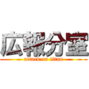 広報分室 (attack on titan)