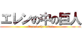 エレンの中の巨人 (Eren in the taitan)