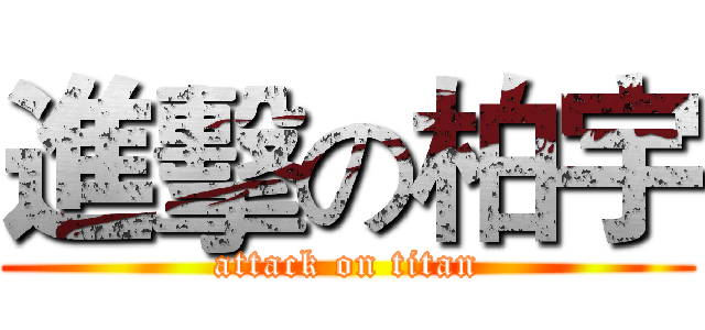 進擊の柏宇 (attack on titan)