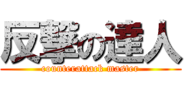 反撃の達人 (counterattack master)