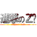 進撃のＺ囝 (進撃のN1337eZ)