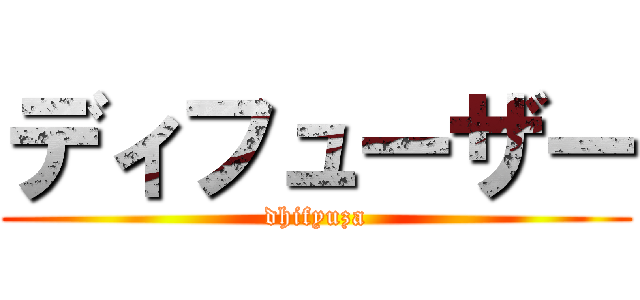 ディフューザー (dhifyuza)