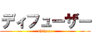 ディフューザー (dhifyuza)