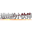 进击的小伙伴 (www.fuliqu.com)