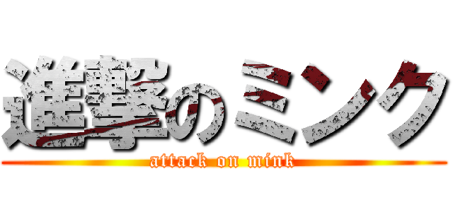 進撃のミンク (attack on mink)