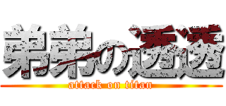 弟弟の透透 (attack on titan)
