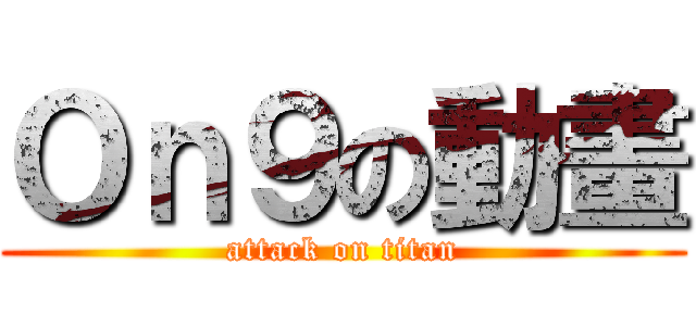 Ｏｎ９の動畫 (attack on titan)