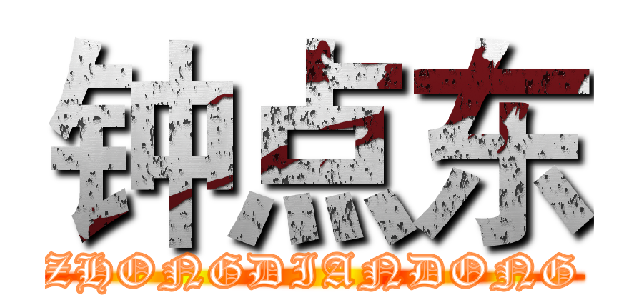 钟点东 (ZHONGDIANDONG)