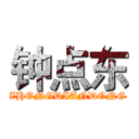 钟点东 (ZHONGDIANDONG)