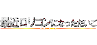 最近ロリコンになっただいご (attack on titan)
