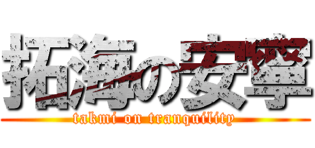 拓海の安寧 (takmi on tranquility)