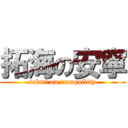 拓海の安寧 (takmi on tranquility)