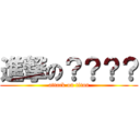 進撃の？？？？ (attack on titan)