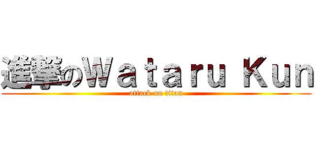 進撃のＷａｔａｒｕ Ｋｕｎ (attack on titan)