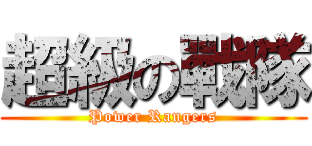 超級の戰隊 (Power Rangers)