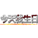 今天我生日 (attack on birthday)