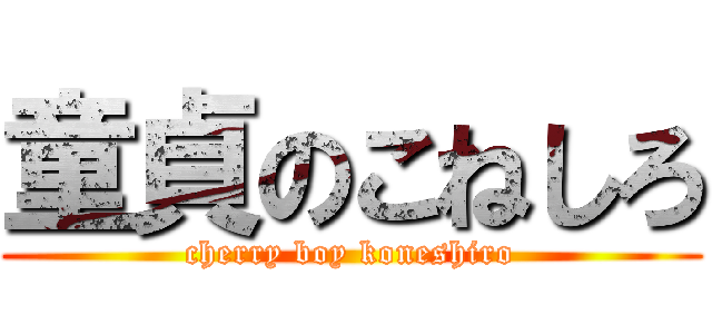 童貞のこねしろ (cherry boy koneshiro)