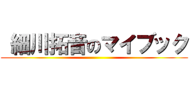  細川拓音のマイブック ()
