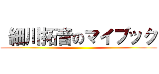  細川拓音のマイブック ()