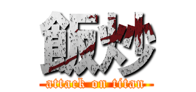 飯炒 (attack on titan)