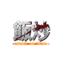 飯炒 (attack on titan)