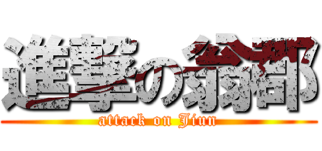進撃の翁郡 (attack on Jiun)