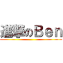 進撃のＢｅｎ ()