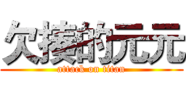 欠揍的元元 (attack on titan)