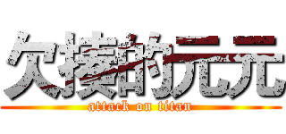 欠揍的元元 (attack on titan)