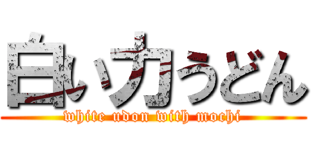 白い力うどん (white udon with mochi)