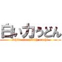 白い力うどん (white udon with mochi)