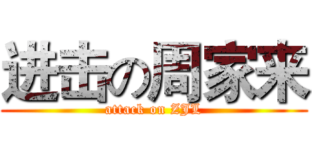 进击の周家来 (attack on ZJL)