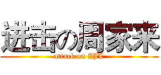 进击の周家来 (attack on ZJL)