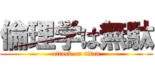 倫理学は無駄 (attack on titan)