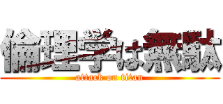 倫理学は無駄 (attack on titan)