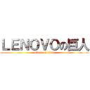 ＬＥＮＯＶＯの巨人 (attack on titan)