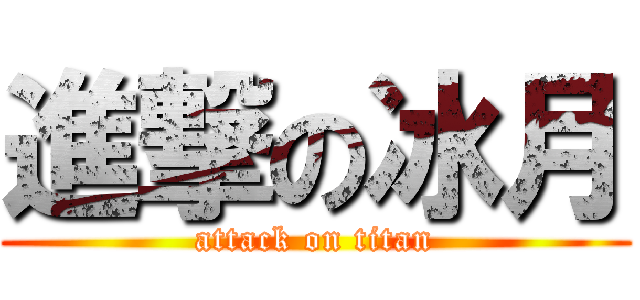 進撃の冰月 (attack on titan)