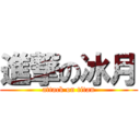 進撃の冰月 (attack on titan)