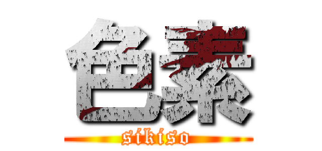 色素 (sikiso)