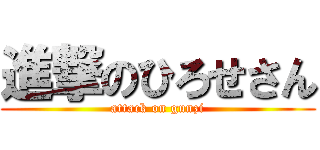 進撃のひろせさん (attack on gunzi)