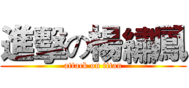 進擊の楊繡鳳 (attack on titan)