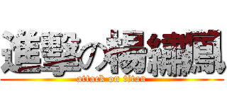 進擊の楊繡鳳 (attack on titan)