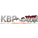 ＫＢＰへの攻撃 (attack on KBP)