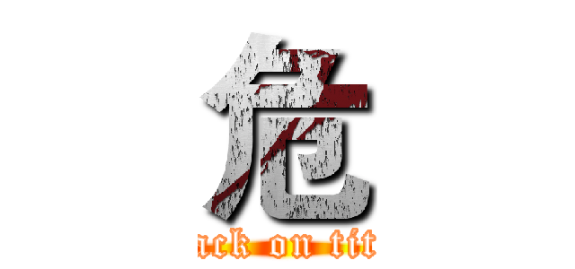 危 (attack on titan)