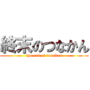 終末のつなかん (the end of tunakan)